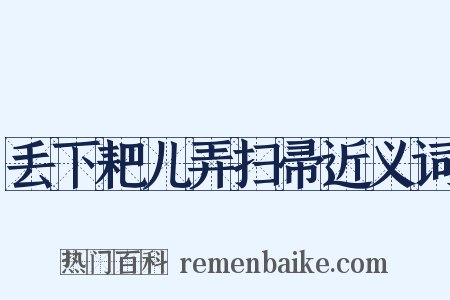 丢下耙儿弄扫帚近义词是什么意思的图片